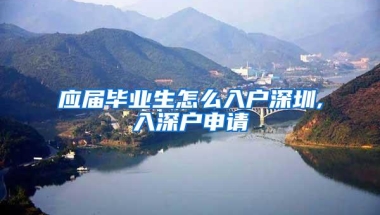 应届毕业生怎么入户深圳,入深户申请