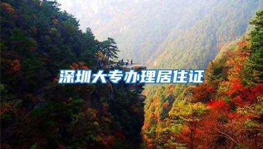 深圳大专办理居住证