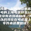 我是一名刚刚结束高考的上海考生并且分数没有达到本科线，所以我现在在考虑是上专升本还是复读？