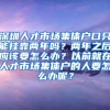 深圳人才市场集体户口只能挂靠两年吗？两年之后应该要怎么办？以前就在人才市场集体户的人要怎么办呢？