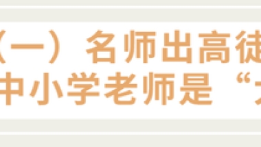 近4年入职深圳中学的清华北大等名校毕业生都开设了哪些课程？