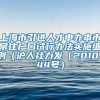 上海市引进人才申办本市常住户口试行办法实施细则（沪人社力发（2010）44号）