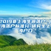 2019非上海生源落户-上海落户标准分-研究生上海户口