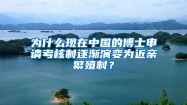 为什么现在中国的博士申请考核制逐渐演变为近亲繁殖制？