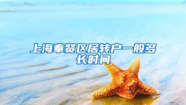 上海奉贤区居转户一般多长时间