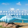 香港中文大学（深圳）2020年本科毕业生平均年薪15.10万元