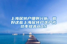 上海居转户细则分析，做好这些上海居转户落户成功率提高80%