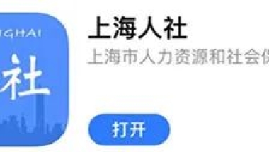 上海落户办理、居住证积分、社保、个税查询相关网站汇总！