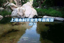 上海本科毕业生年薪有多少？