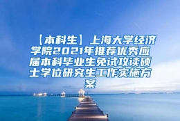 【本科生】上海大学经济学院2021年推荐优秀应届本科毕业生免试攻读硕士学位研究生工作实施方案