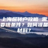 上海居转户攻略 需要啥条件？如何准备材料？