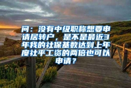 问：没有中级职称想要申请居转户，是不是最近3年我的社保基数达到上年度社平工资的两倍也可以申请？