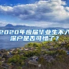 2020年应届毕业生不入深户是否可惜了？