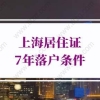 2022上海居转户条件：符合国家现行计划生育政策，无违法违规记录。