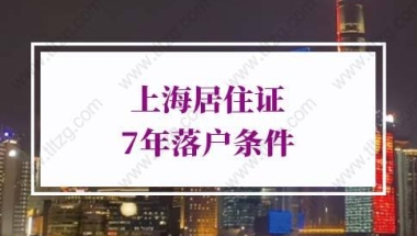 2022上海居转户条件：符合国家现行计划生育政策，无违法违规记录。