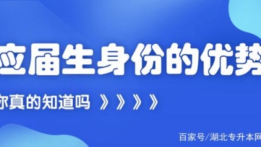 应届生身份的优势，你真的知道吗？