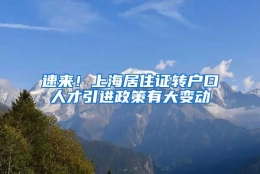 速来！上海居住证转户口人才引进政策有大变动