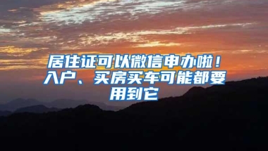 居住证可以微信申办啦！入户、买房买车可能都要用到它