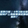 案例分析｜5年3倍社保居转户上海需要满足哪些条件？