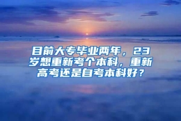 目前大专毕业两年，23岁想重新考个本科，重新高考还是自考本科好？