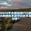 2019年办理深圳户口最大的硬伤不是学历也不是社保？