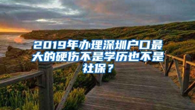 2019年办理深圳户口最大的硬伤不是学历也不是社保？