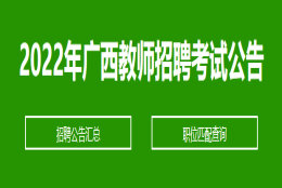 2022广西玉林博白县中学等24所学校引进急需紧缺人才119人公告