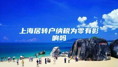 上海居转户纳税为零有影响吗