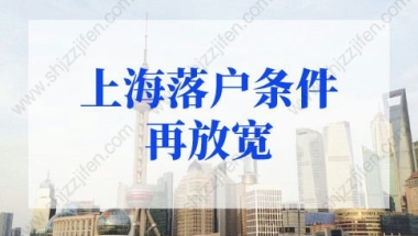 上海落户政策2022细则：上海应届生落户新政策2022