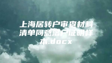 上海居转户审查材料清单同意落户证明样本.docx