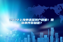 2022上海申请居转户政策！激励条件你知道？