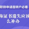 职称申请居转户必看!职称证书遗失应该怎么补？