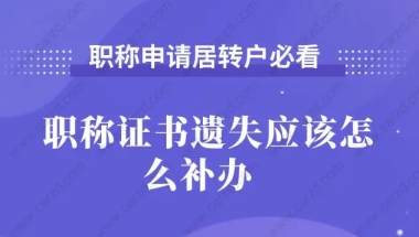 职称申请居转户必看!职称证书遗失应该怎么补？