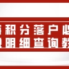 上海积分落户必备!落户上海个税明细查询教程