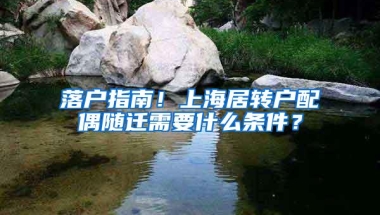 落户指南！上海居转户配偶随迁需要什么条件？