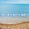 985硕士落户上海积分