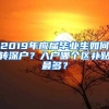 2019年应届毕业生如何转深户？入户哪个区补贴最多？