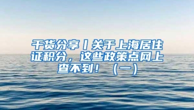 干货分享丨关于上海居住证积分，这些政策点网上查不到！（一）