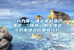 三六九等？清北本科落户争议 “排外”的上海这次对本地名校都亮红灯