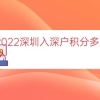 2022深圳入深户积分多少（本科入深户有多少积分）