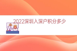 2022深圳入深户积分多少（本科入深户有多少积分）