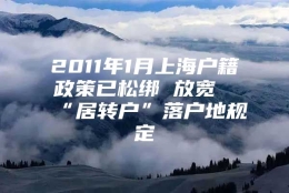 2011年1月上海户籍政策已松绑 放宽“居转户”落户地规定