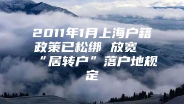 2011年1月上海户籍政策已松绑 放宽“居转户”落户地规定