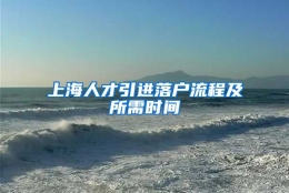 上海人才引进落户流程及所需时间