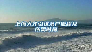 上海人才引进落户流程及所需时间