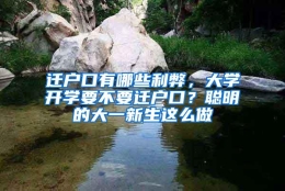 迁户口有哪些利弊，大学开学要不要迁户口？聪明的大一新生这么做