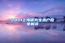 2021上海研究生落户政策解读