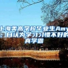 上海美高学校毕业生Amy，自认为学习习惯不好的真学霸