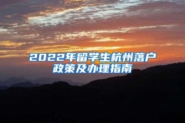 2022年留学生杭州落户政策及办理指南