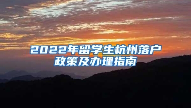 2022年留学生杭州落户政策及办理指南